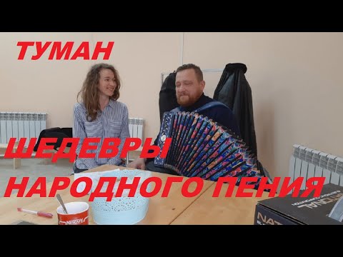 Видео: ТУМАН (БАБКИНЫ ВНУКИ)! ИВАН И АЛИНА!