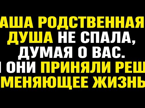 Видео: Ангелы говорят, что ваша родственная душа не спала, думая о вас, и они приняли решение, которое изм