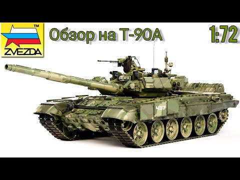 Видео: Обзор на сборную модель танка Т-90А