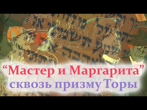 Видео: Мастер и Маргарита сквозь призму Торы | Раввин Михаил Финкель