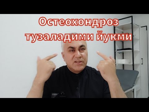 Видео: Остеохондроз тузаладими йукми +998993527333