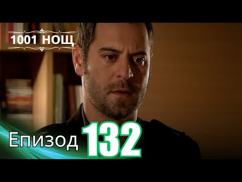 Видео: 1001 нощ - Епизод 132