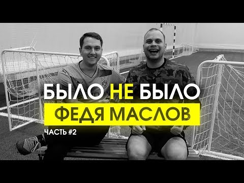 Видео: ФЕДЯ МАСЛОВ | ОБОССАЛСЯ ПО ПРИКОЛУ | БЫЛО НЕ БЫЛО