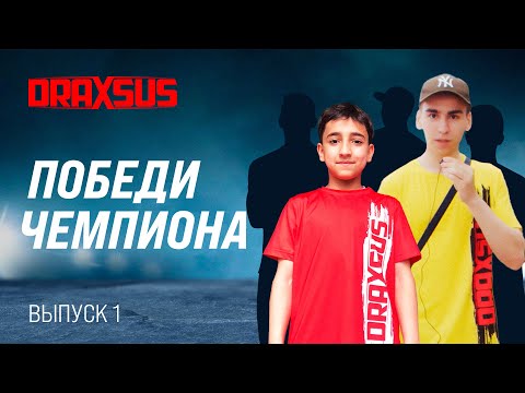 Видео: ПОБЕДИ ЧЕМПИОНА DRAXSUS (выпуск 1)