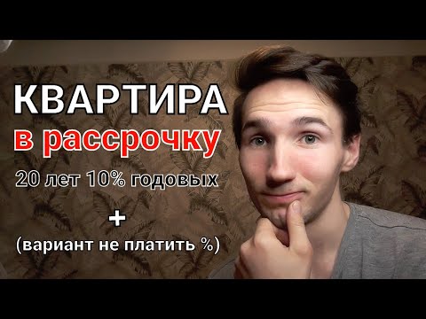 Видео: Квартира в РАССРОЧКУ 20 ЛЕТ 10% годовых. + способ не платить ПРОЦЕНТЫ