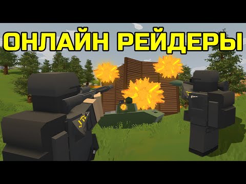 Видео: МЫ СТАЛИ ОНЛАЙН РЕЙДЕРАМИ НА COBRA ВЫЖИВАНИЕ В UNTURNED!