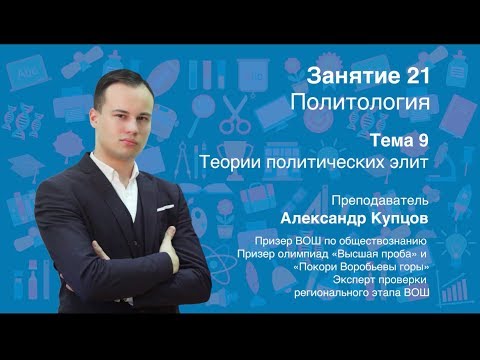 Видео: Урок 21. Политология. Теории элит