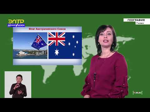 Видео: 7-класс | География | Природные зоны.  Население Австралии  Австралийский Союз.  Океания