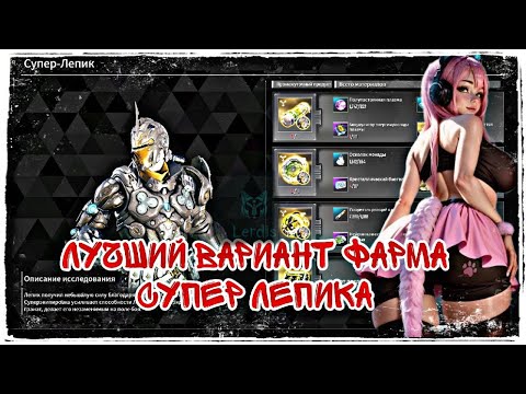 Видео: Лучший ФАРМ Потомка Супер ЛЕПИКА 🔴The First Descendant