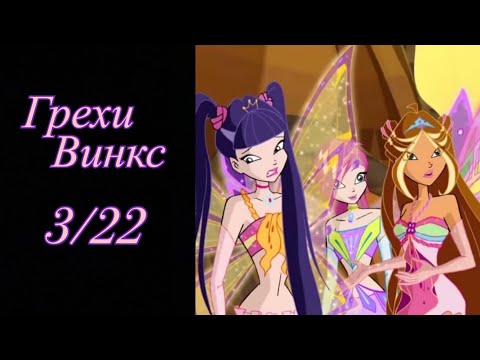 Видео: Грехи Винкс. 3 сезон 22 серия