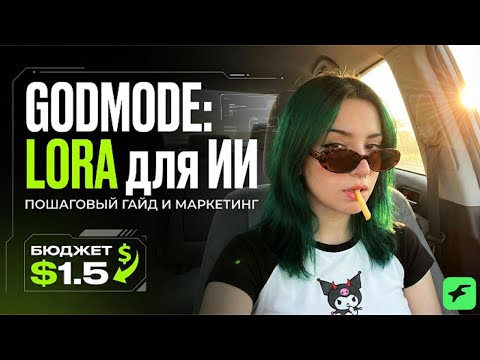 Видео: GODMODE - Создаём свою первую ии-модель за 30 минут бесплатно, почти (1.50$)