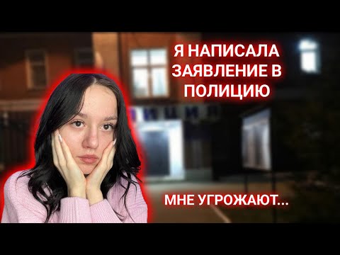 Видео: МНЕ УГРОЖАЮТ!!! НАПИСАЛА ЗАЯВЛЕНИЕ?
