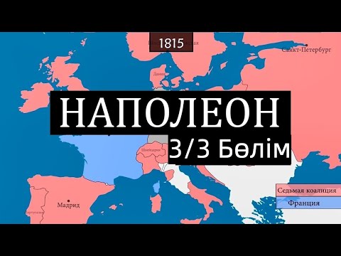 Видео: [3/3] - Наполеон дәурінің аяқталуы (1812-1821)