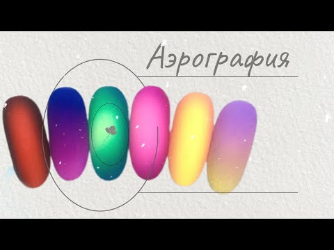 Видео: Как быстро сделать омбре на ногтях? Модный дизайн ногтей аэрографом | Ombre nails