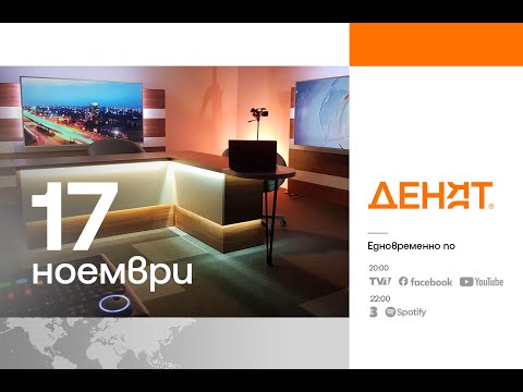 Видео: ⏮ 17.11.2025 - #ДЕНЯТ: Гюнер Тахир, Николай Качаров, Ясен Дараков