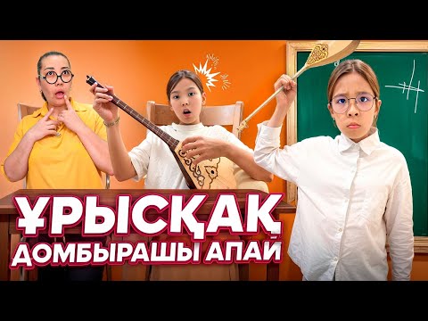 Видео: ҰРЫСҚАҚ ДОМБЫРАШЫ АПАЙ😱🤯| МИНИ ФИЛЬМ🎥@АУЫЛДАНСӘЛЕМ 