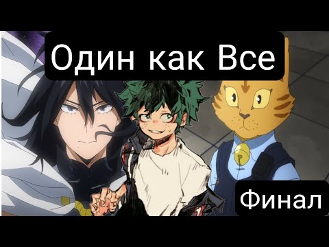 Видео: Один как Все(Главы(1-56) Финал Альтернативный сюжет мга