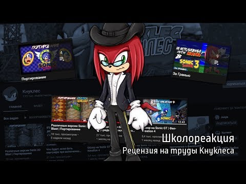 Видео: Школореакция. Рецензия на труды Кнуклеса.