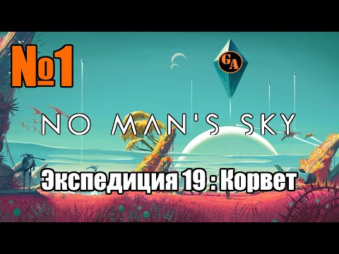 Видео: Game Autarch | No Man's Sky - Экспедиция 19: Корвет | Стрим 01 (272)