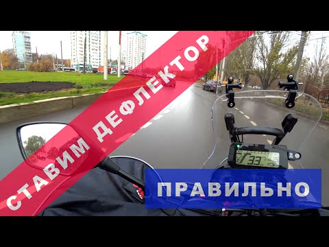 Видео: Ставим дефлектор правильно / Suha82