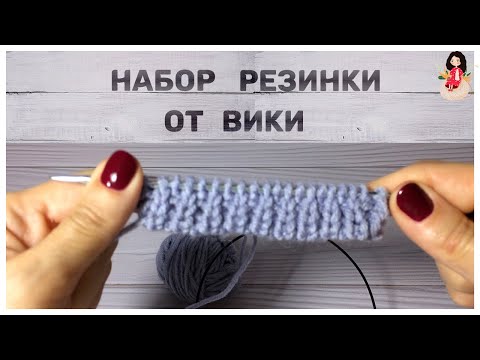 Видео: Набор резинки 1 на 1 "аля итальянский" от Вики.