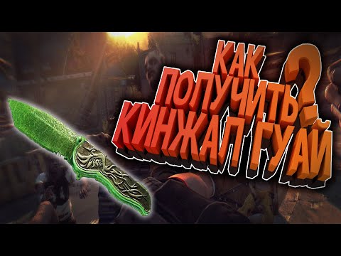 Видео: КАК ПОЛУЧИТЬ КИНЖАЛ ГУАЙ В DYING LIGHT