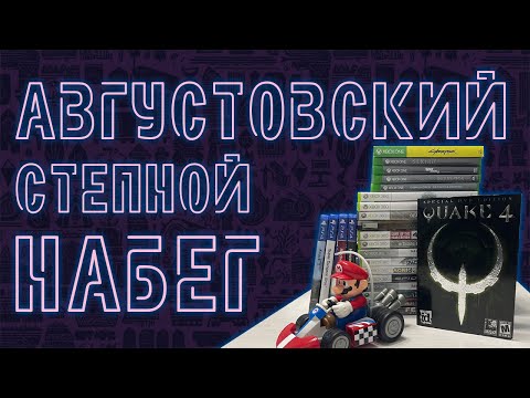 Видео: РАСПАКОВКА | АВГУСТОВСКИЙ СТЕПНОЙ НАБЕГ 2024 совместно с ‪@big_bro7321‬