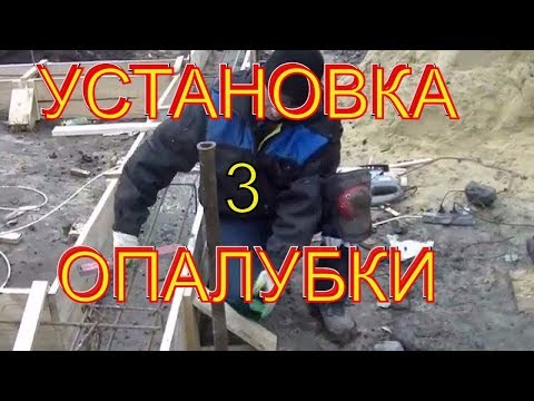 Видео: Простые советы по БЫСТРОЙ и ПРОСТОЙ установке деревянной опалубки. Часть 3- ещё нюансы.