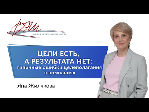 Видео: Цели есть, а результата нет: типичные ошибки целеполагания в компаниях