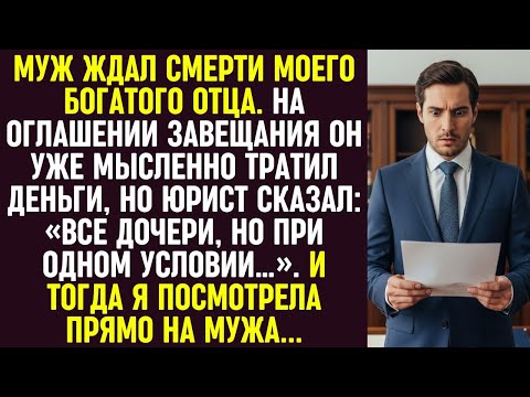 Видео: Муж ждал наследства от моего отца, но условие в завещании и мой взгляд заставили его побледнеть.