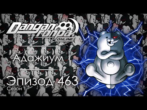 Видео: Единственный и неповторимый! | Эпизод #463, Сезон #1 | Danganronpa Online
