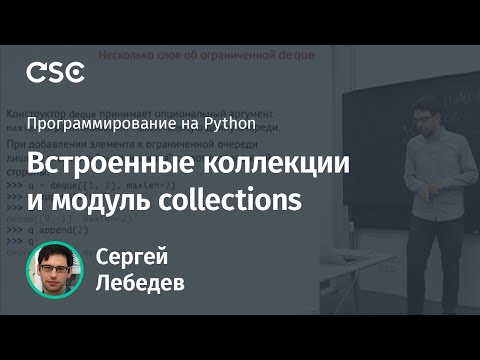 Видео: Встроенные коллекции и модуль collections
