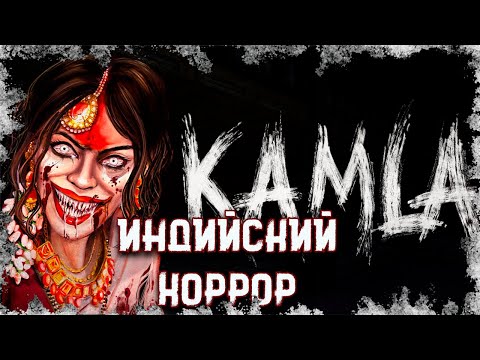 Видео: KAMLA 👹 ИНДИЙСКИЙ ХОРРОР