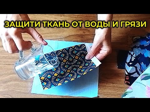 Видео: DIY//Мой способ защиты ткани перед пошивом. Просто и доступно.