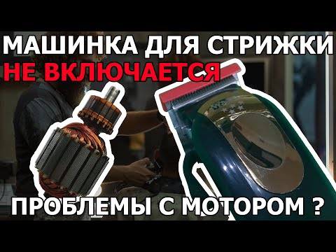 Видео: WAHL НЕ ВКЛЮЧАЕТСЯ.  Ремонт машинки для стрижки. Восстановление ЛАМЕЛЕЙ