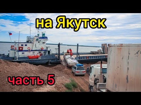 Видео: На Якутск часть 5 через переправу на пароме Капитан Леонтьев выгрузка в Якутске