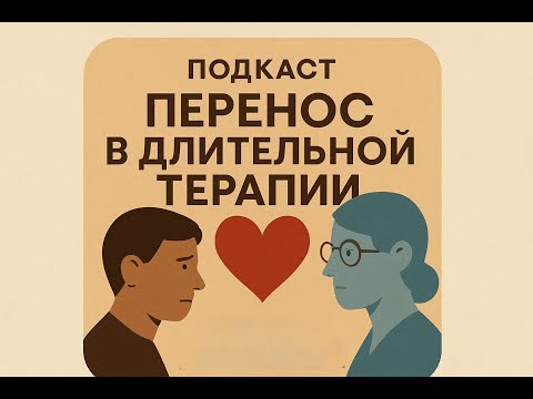 Видео: Перенос в длительной терапии #психология #подкаст