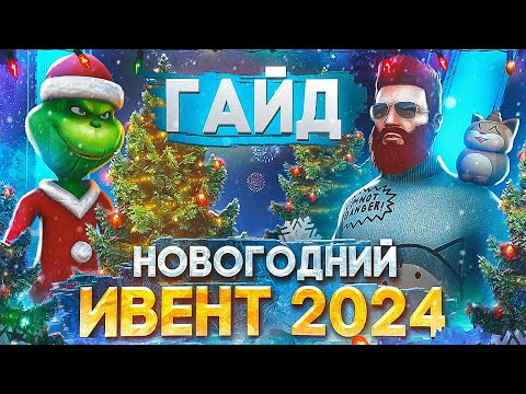 Видео: ПОЛНЫЙ ГАЙД ПО НОВОГОДНЕМУ ИВЕНТУ 2024 - ЗАДАНИЯ, КЕЙСЫ, ОБНОВА в GTA 5 RP / MAJESTIC RP