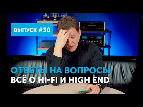 Видео: Ответы на вопросы. Всё о Hi-Fi и High End | Выпуск 30