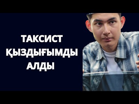 Видео: ТАКСИСТпен болдым. Ұятымды алған таксист. Таксисттің алдауы. Алаяқ таксист. Өмірден