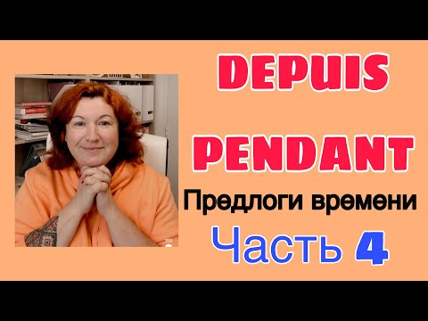 Видео: DEPUIS или PENDANT : предлоги времени, часть 4