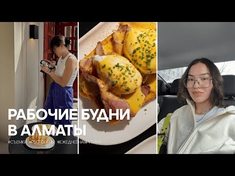 Видео: Рабочие будни в Алматы | небольшой обзор на рестораны, съемки