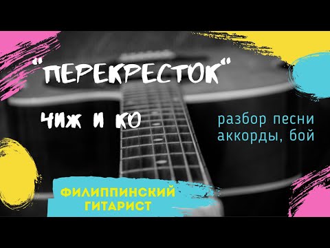 Видео: Перекрёсток. Ты ушла рано утром.... Кавер. Аm.