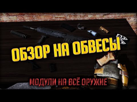 Видео: ОБЗОР НА ОБВЕСЫ | Лучшие Модули На Каждое Оружие в STALCRAFT