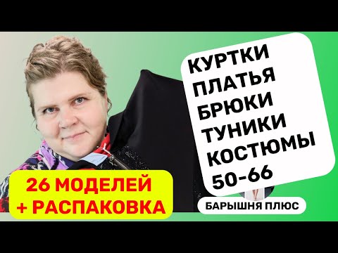 Видео: 26 моделей женской одежды больших размеров плюс распаковка