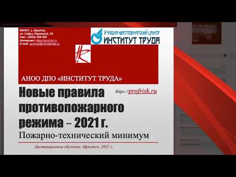 Видео: ПТМ: Правила противопожарного режима 2021 г.