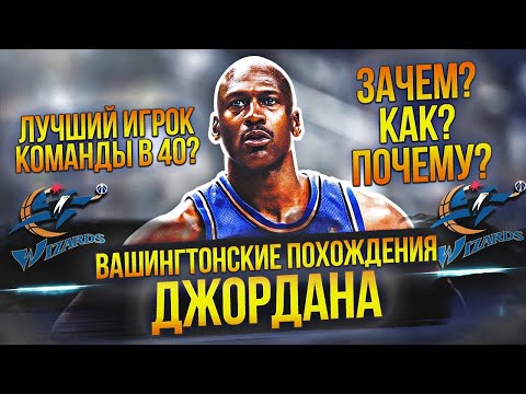 Видео: МАЙКЛ ДЖОРДАН В ВАШИНГТОН "УИЗАРДС" | КАК ЭТО БЫЛО? #нба #джордан #вашингтон
