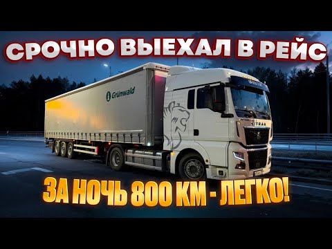 Видео: СРОЧНО ВЫЕХАЛ В РЕЙС / 800 км за ночь - ЛЕГКО!