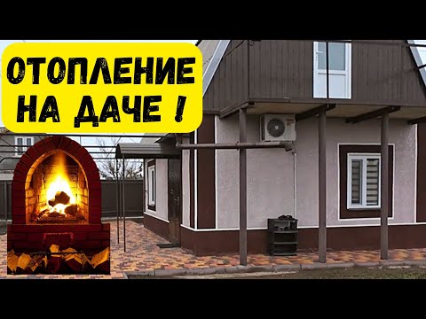 Видео: Как я отапливаю дачный дом. Остался с ночёвкой. Влог