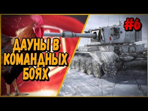 Видео: ДАУНЫ В КБ #6 "Внебрачный сын Актера" | World of Tanks
